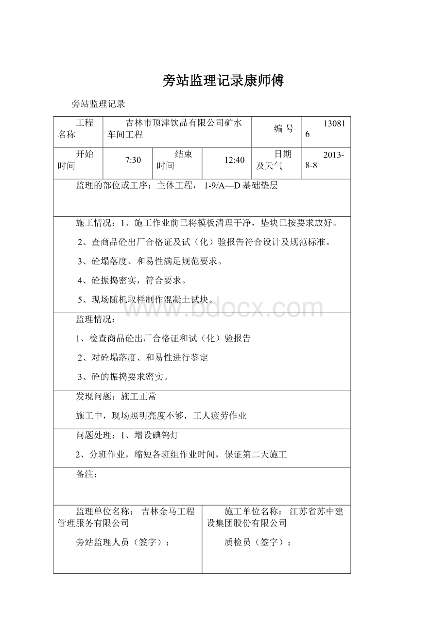 旁站监理记录康师傅Word文件下载.docx