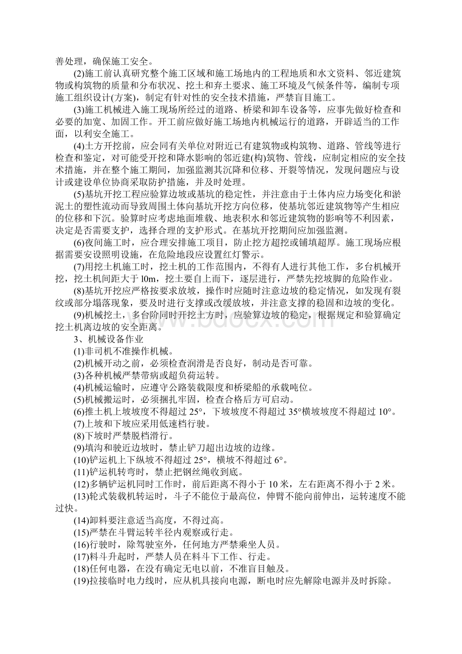 土方工程主要安全保证措施范本Word格式文档下载.docx_第2页