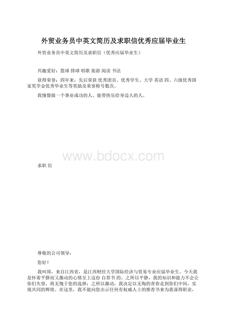 外贸业务员中英文简历及求职信优秀应届毕业生.docx_第1页