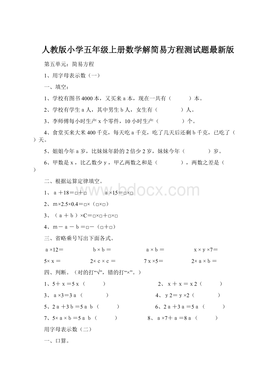 人教版小学五年级上册数学解简易方程测试题最新版.docx_第1页