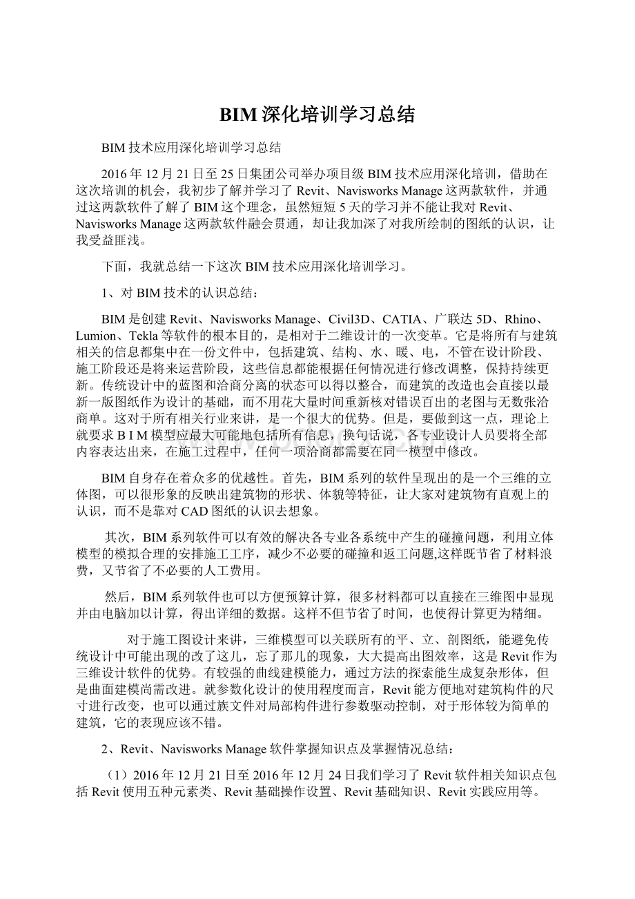 BIM深化培训学习总结.docx