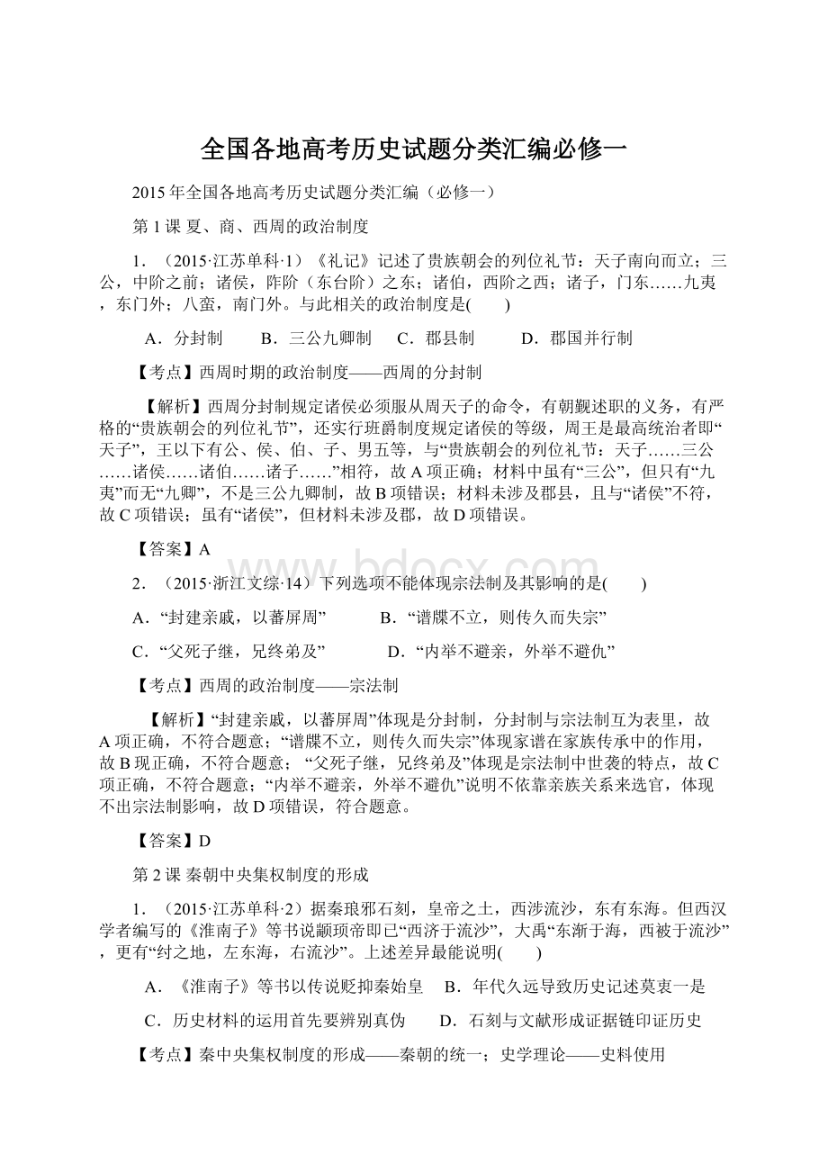 全国各地高考历史试题分类汇编必修一Word格式.docx_第1页