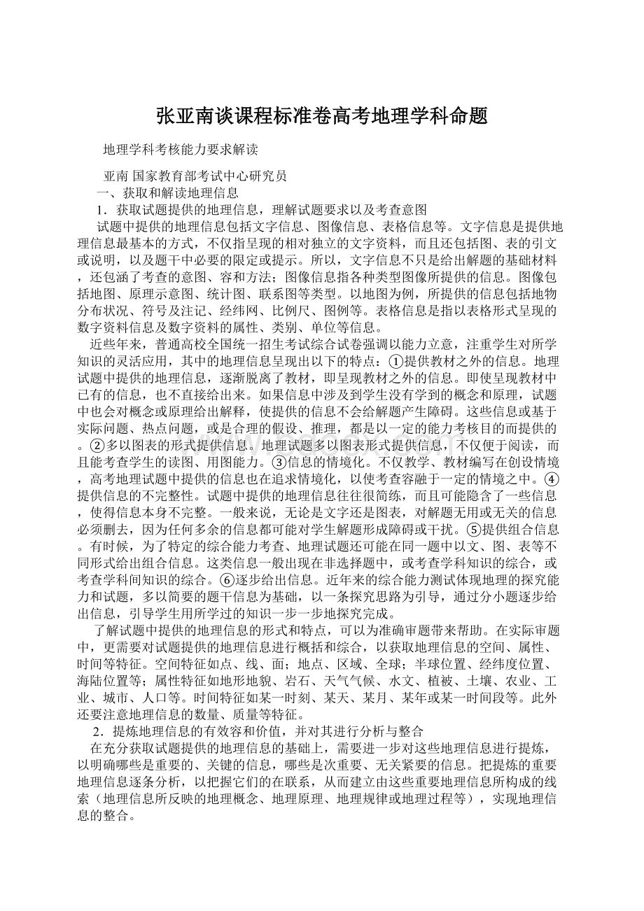 张亚南谈课程标准卷高考地理学科命题.docx_第1页