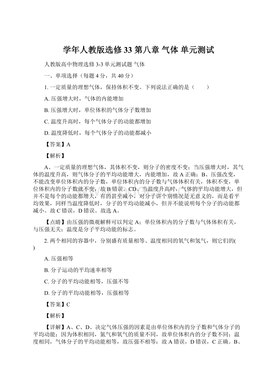 学年人教版选修33第八章 气体单元测试.docx_第1页