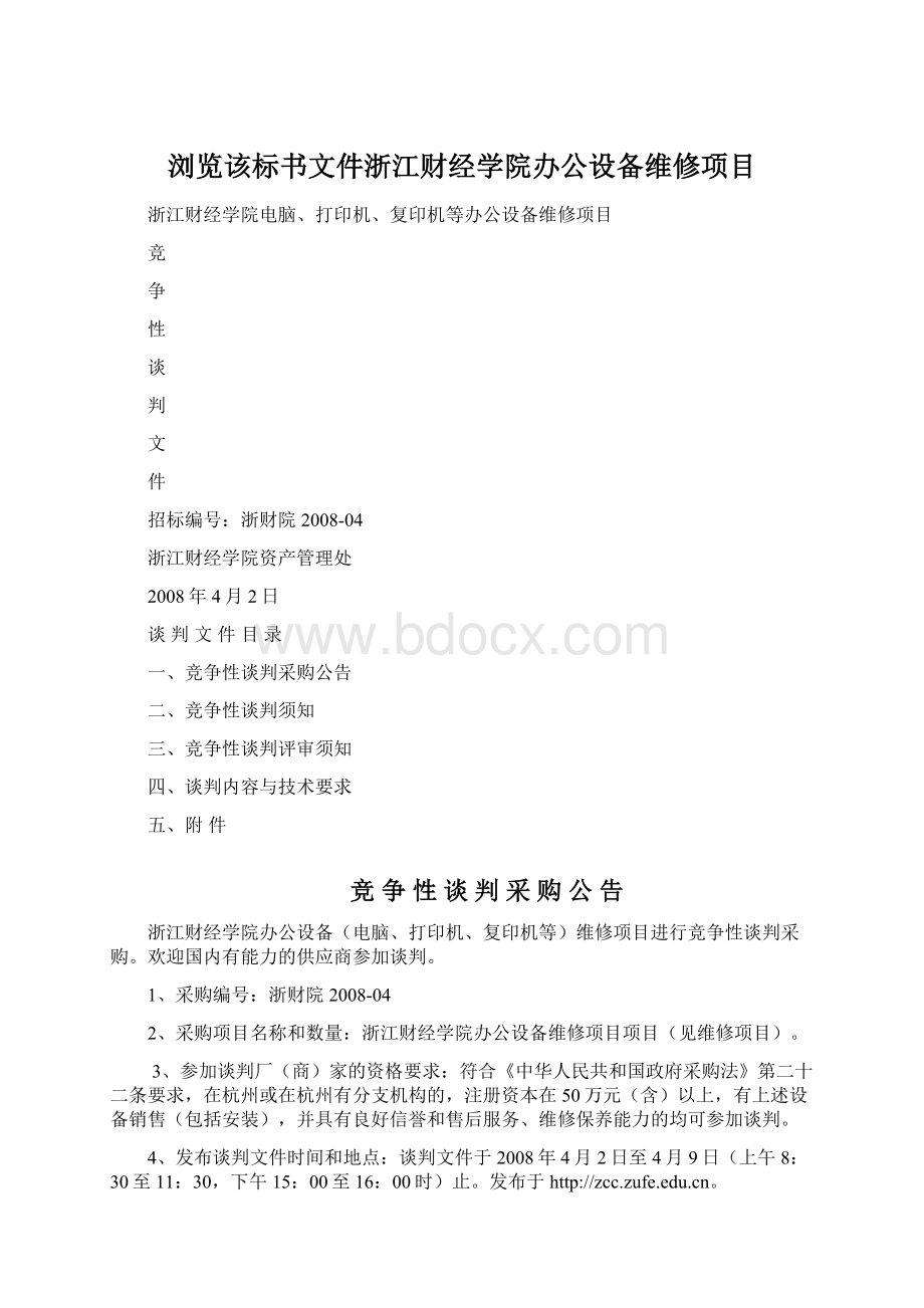 浏览该标书文件浙江财经学院办公设备维修项目.docx