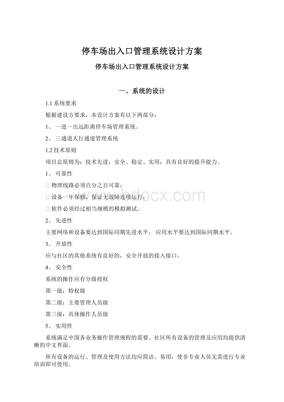 停车场出入口管理系统设计方案Word文件下载.docx_第1页