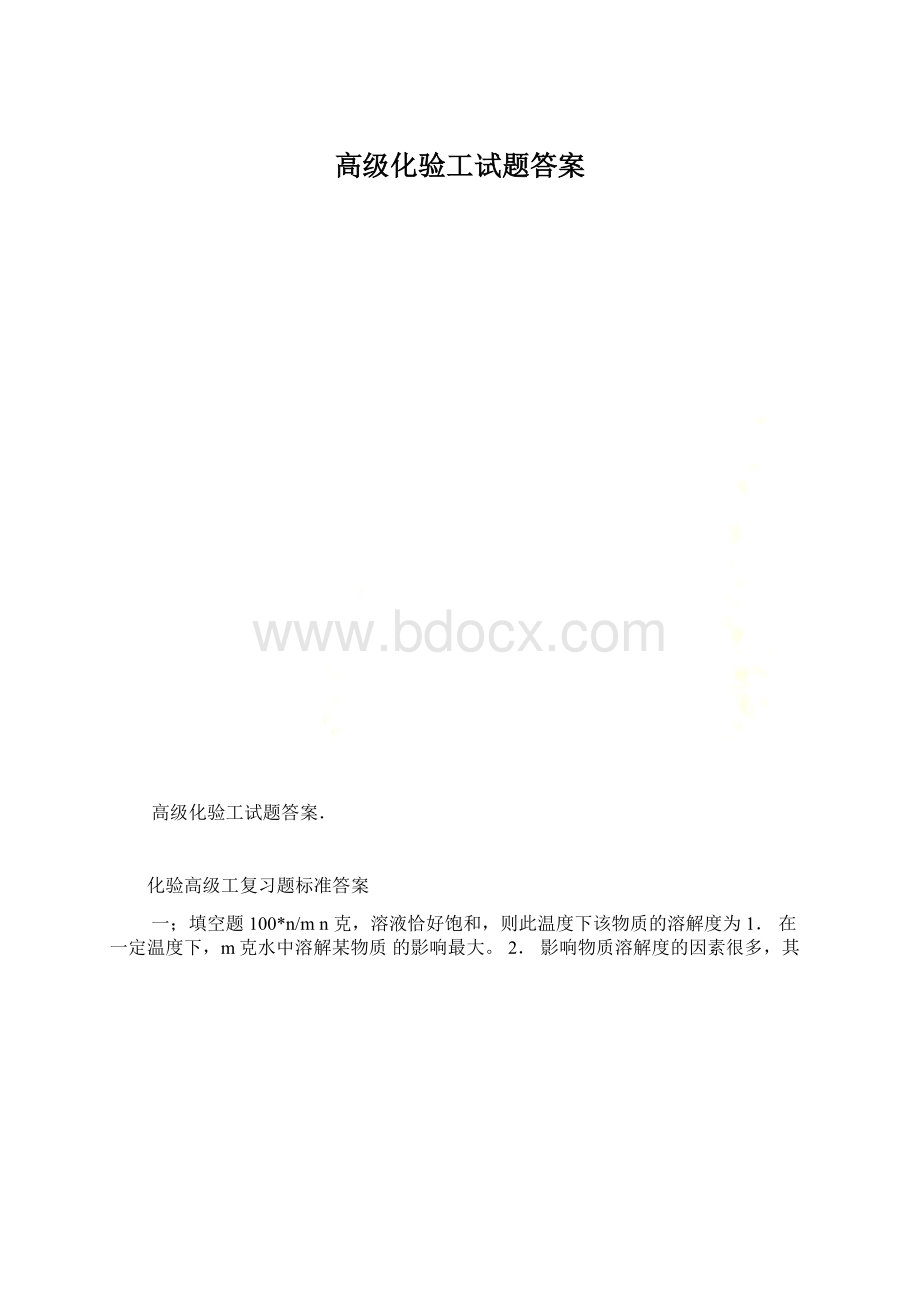 高级化验工试题答案.docx