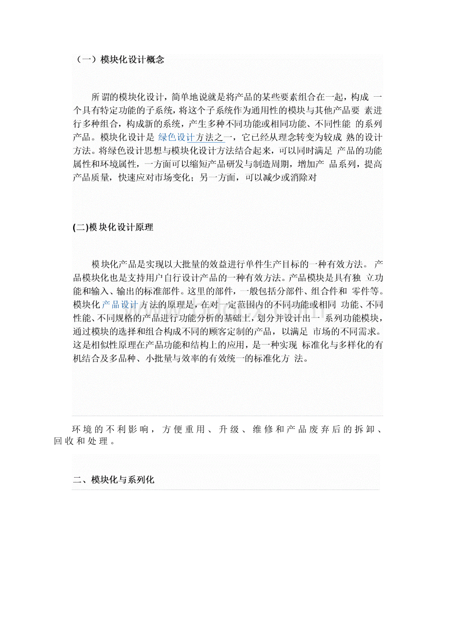 模块化设计调研.docx_第2页