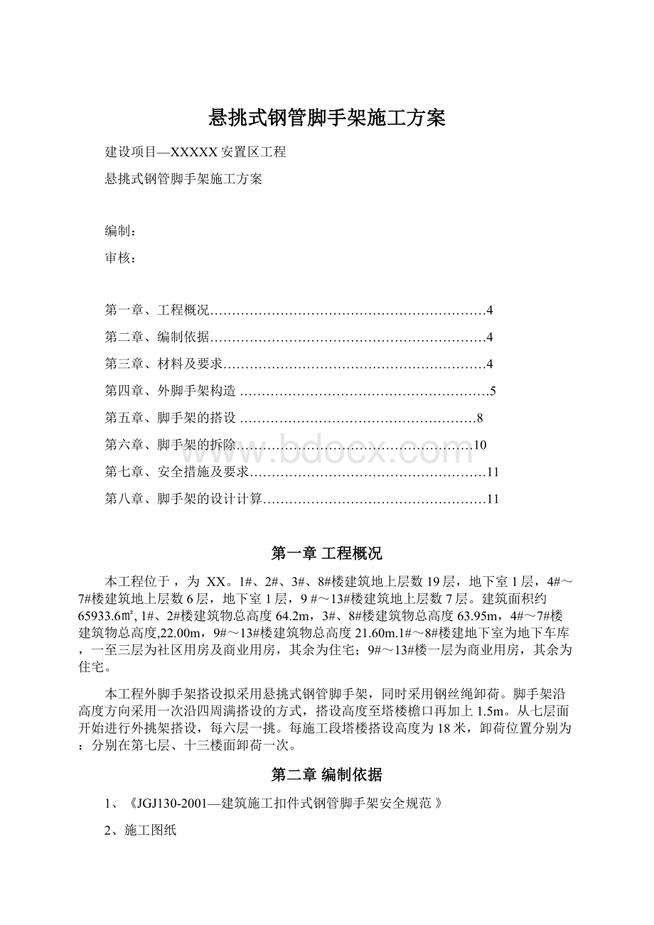 悬挑式钢管脚手架施工方案.docx_第1页