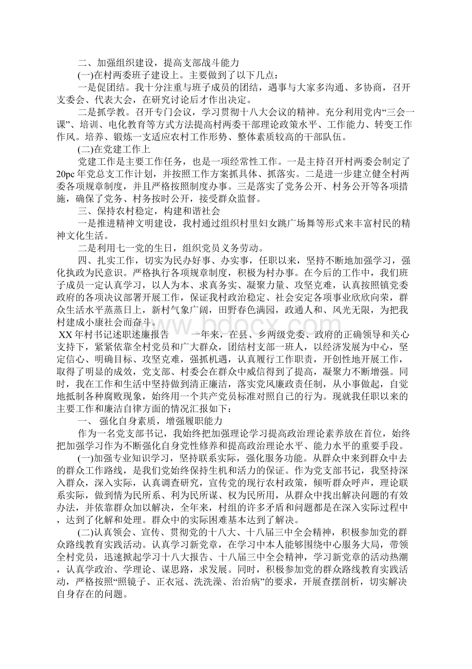 XX年村书记述职述廉报告文档格式.docx_第2页