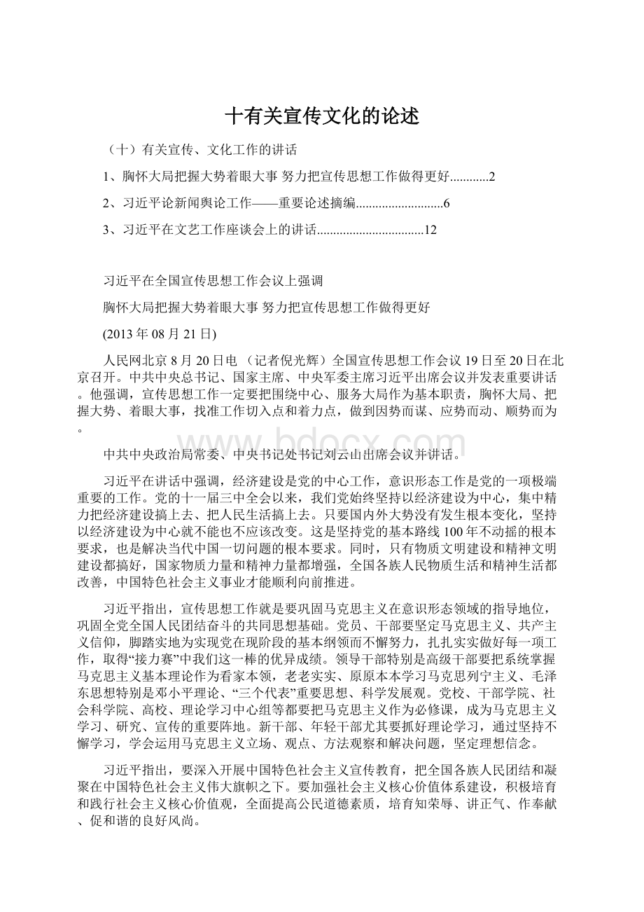 十有关宣传文化的论述.docx_第1页