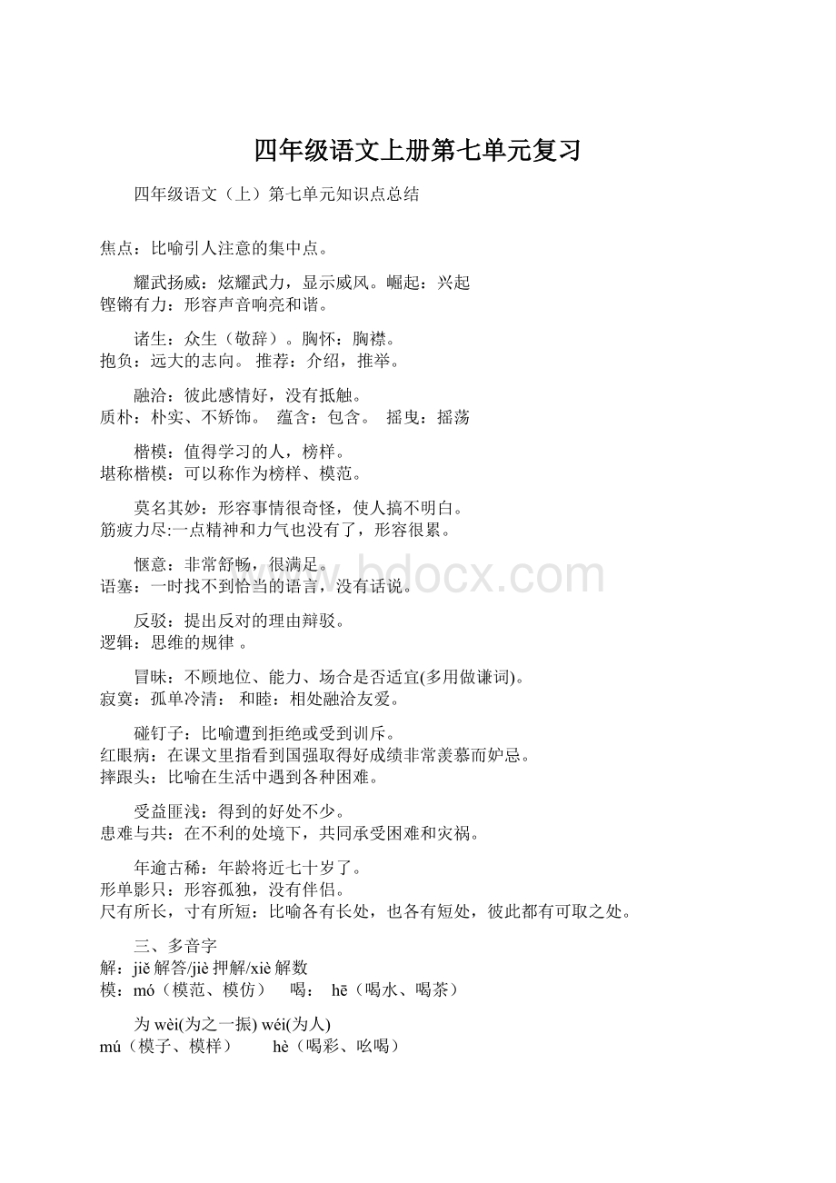 四年级语文上册第七单元复习.docx_第1页