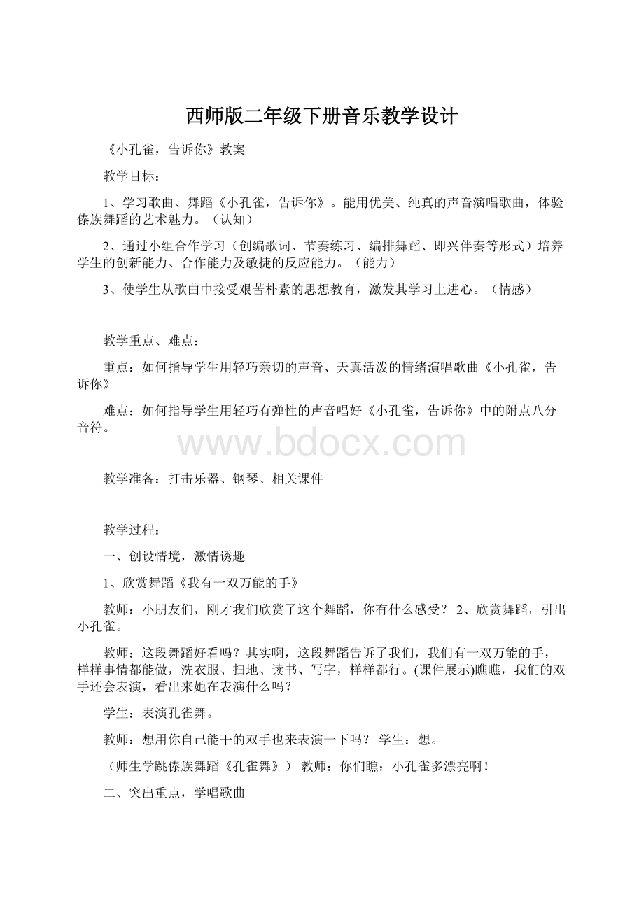 西师版二年级下册音乐教学设计Word文件下载.docx