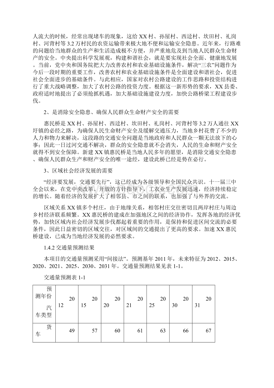 XX县XX镇惠民桥建设项目可行性研究报告Word格式文档下载.docx_第3页