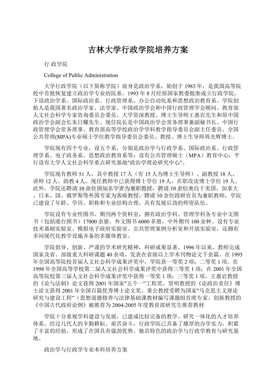 吉林大学行政学院培养方案.docx_第1页