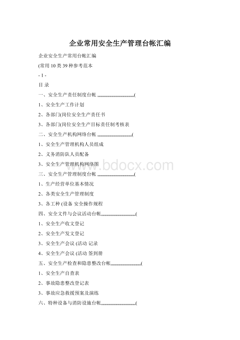 企业常用安全生产管理台帐汇编.docx_第1页