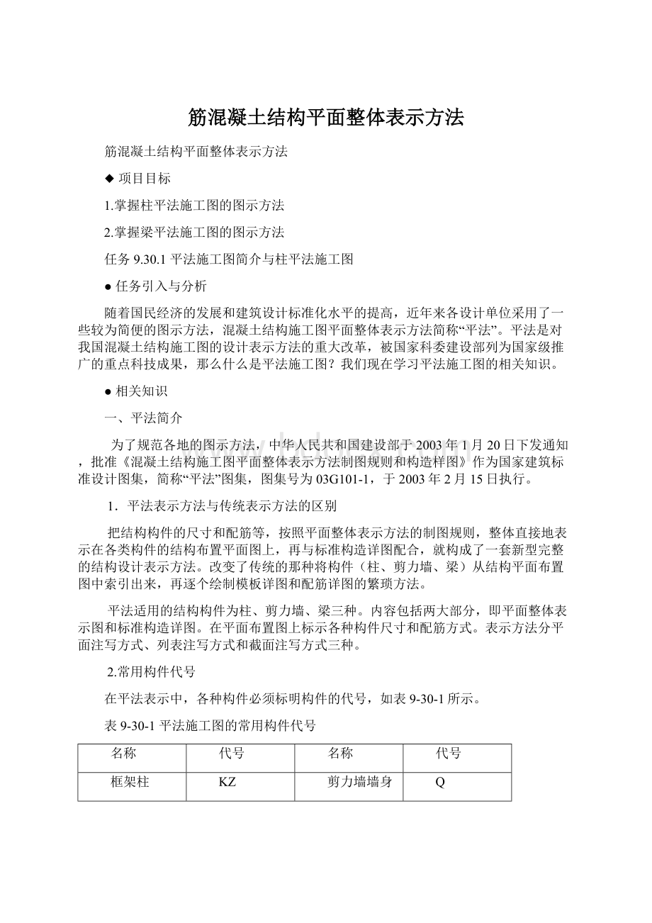 筋混凝土结构平面整体表示方法Word文档格式.docx