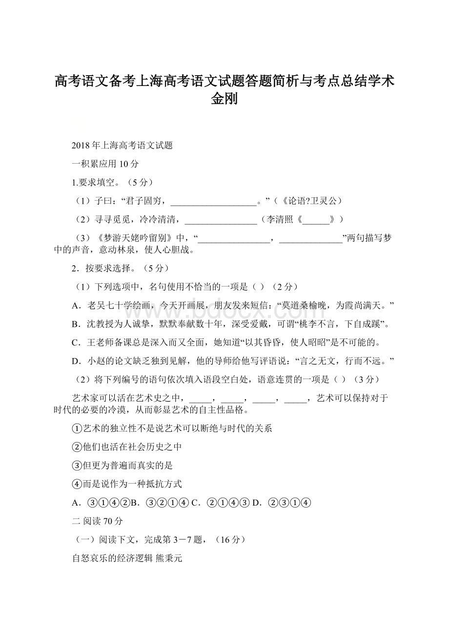 高考语文备考上海高考语文试题答题简析与考点总结学术金刚.docx_第1页