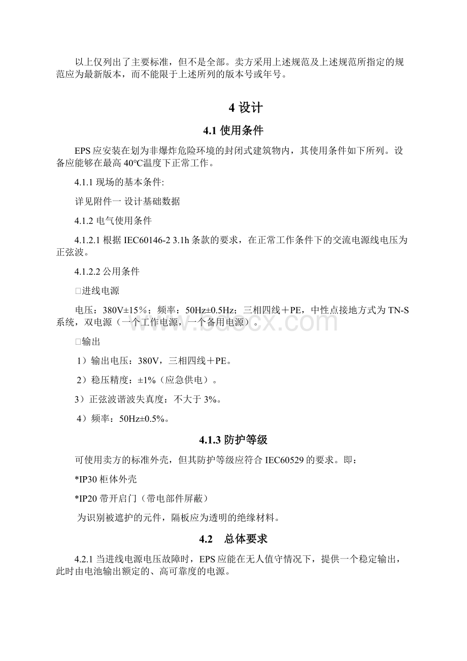 EPS应急电源采购技术协议.docx_第3页