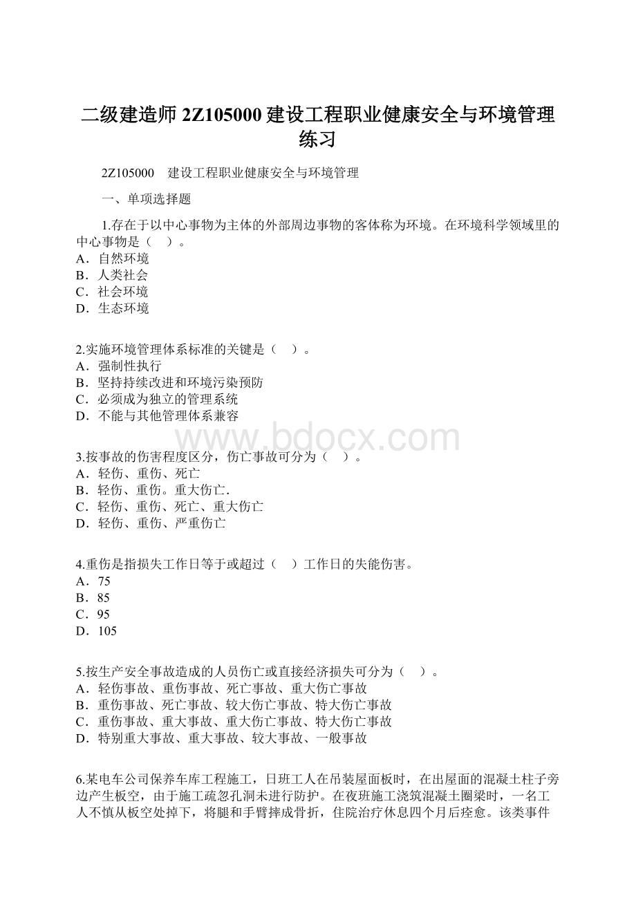 二级建造师2Z105000建设工程职业健康安全与环境管理练习Word文档下载推荐.docx_第1页