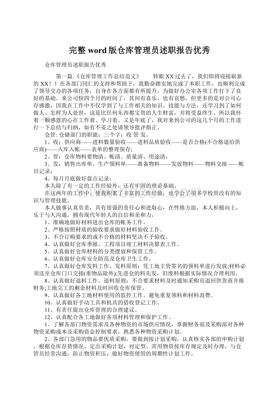 完整word版仓库管理员述职报告优秀.docx