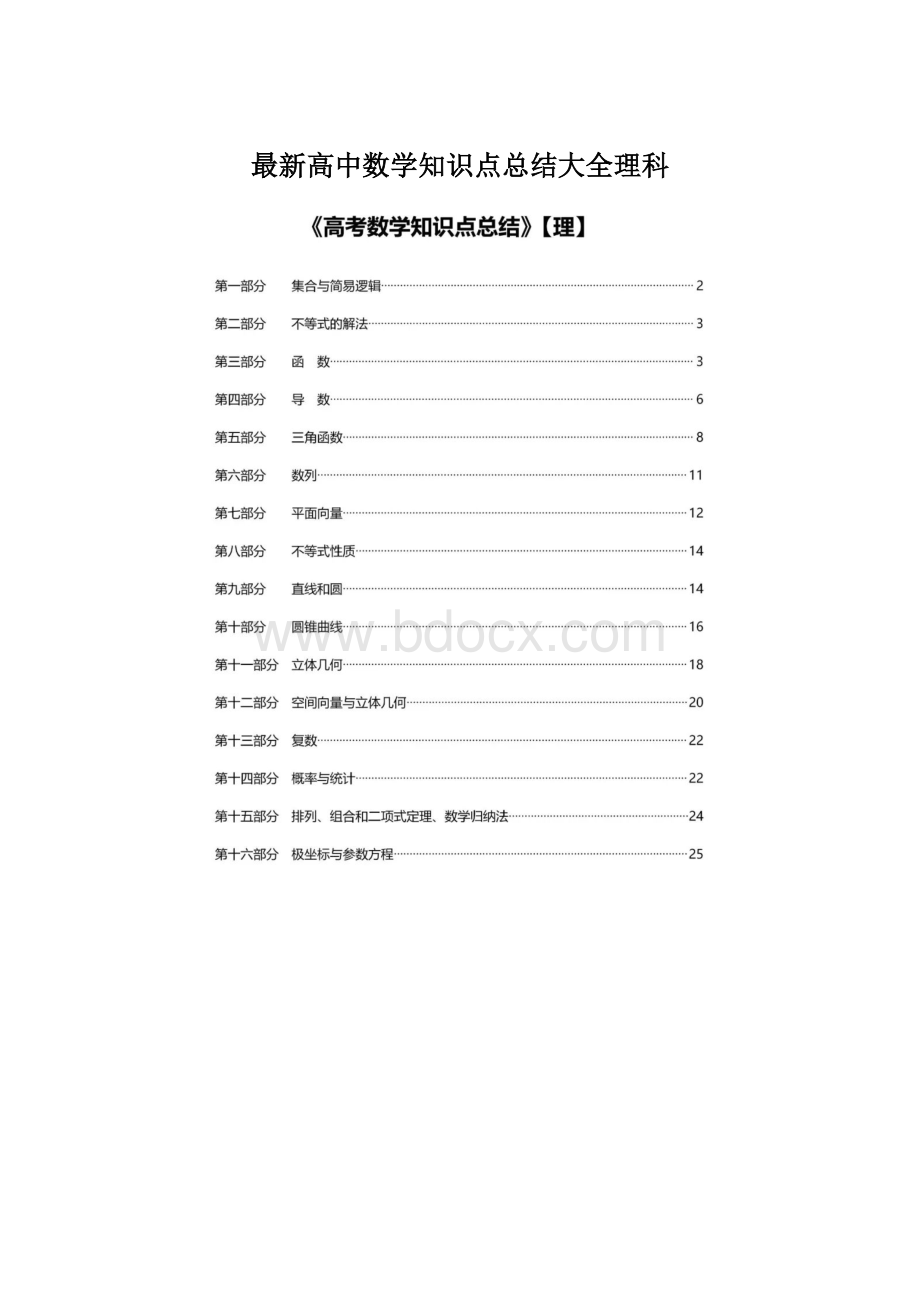 最新高中数学知识点总结大全理科.docx