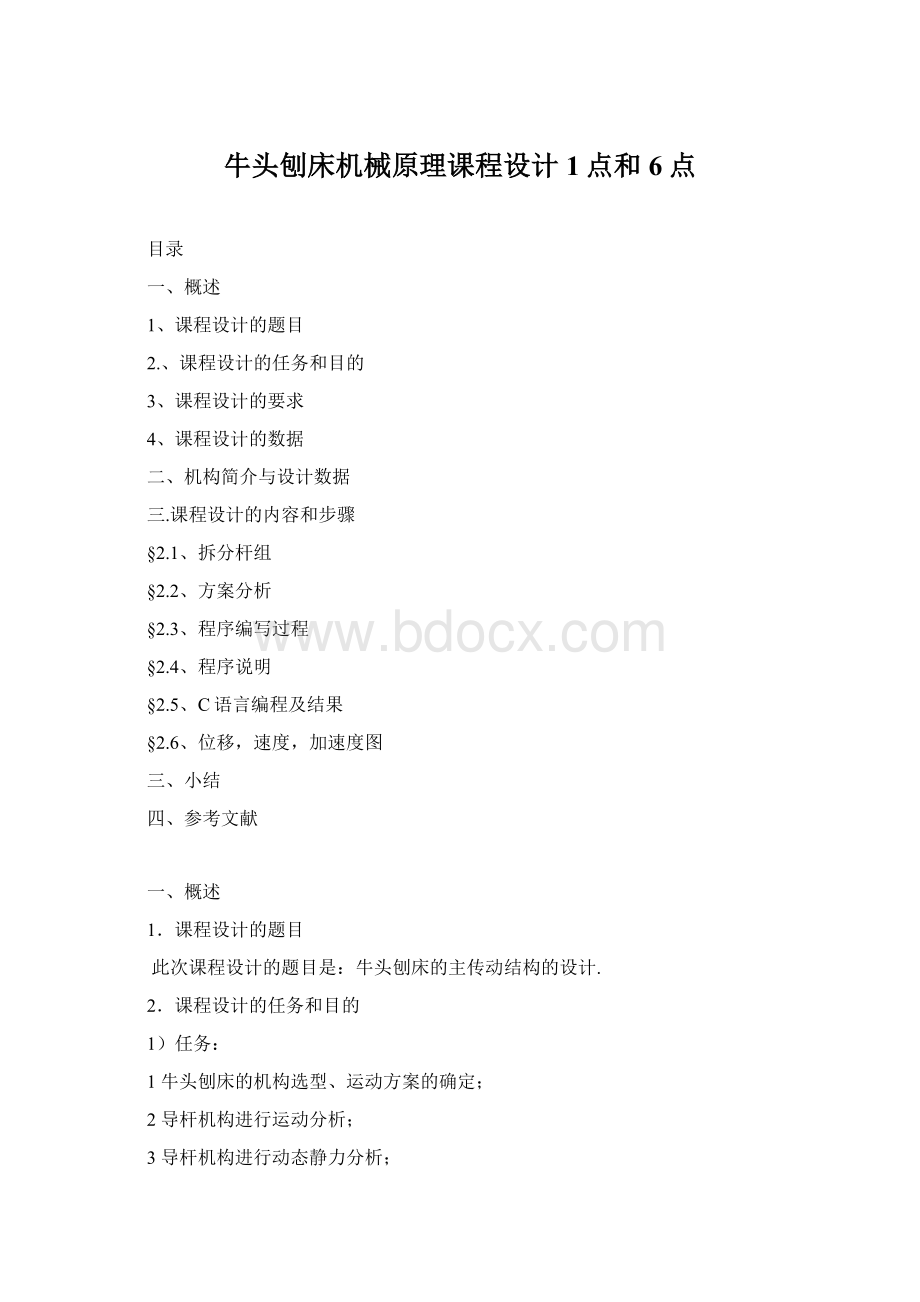 牛头刨床机械原理课程设计1点和6点.docx