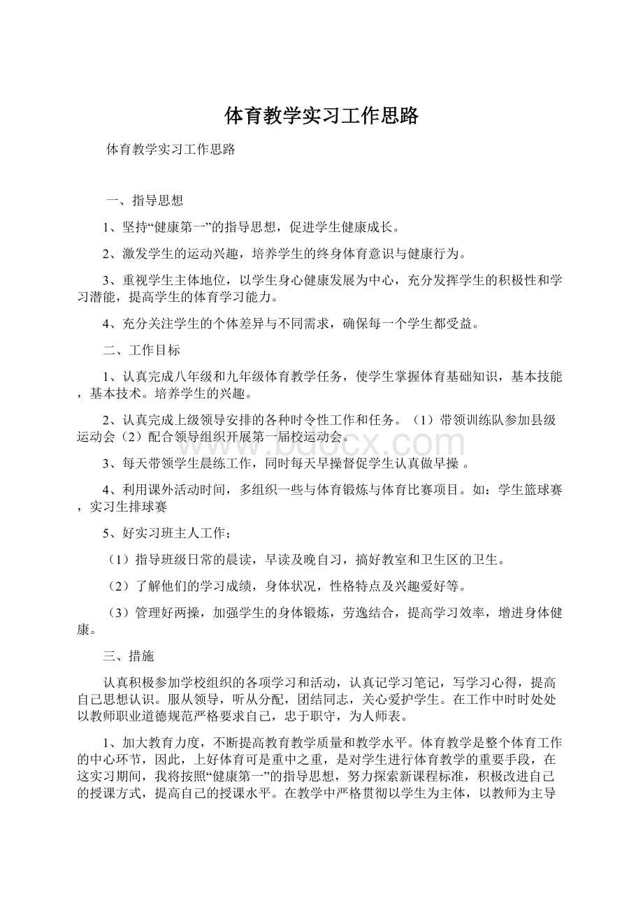 体育教学实习工作思路Word文件下载.docx