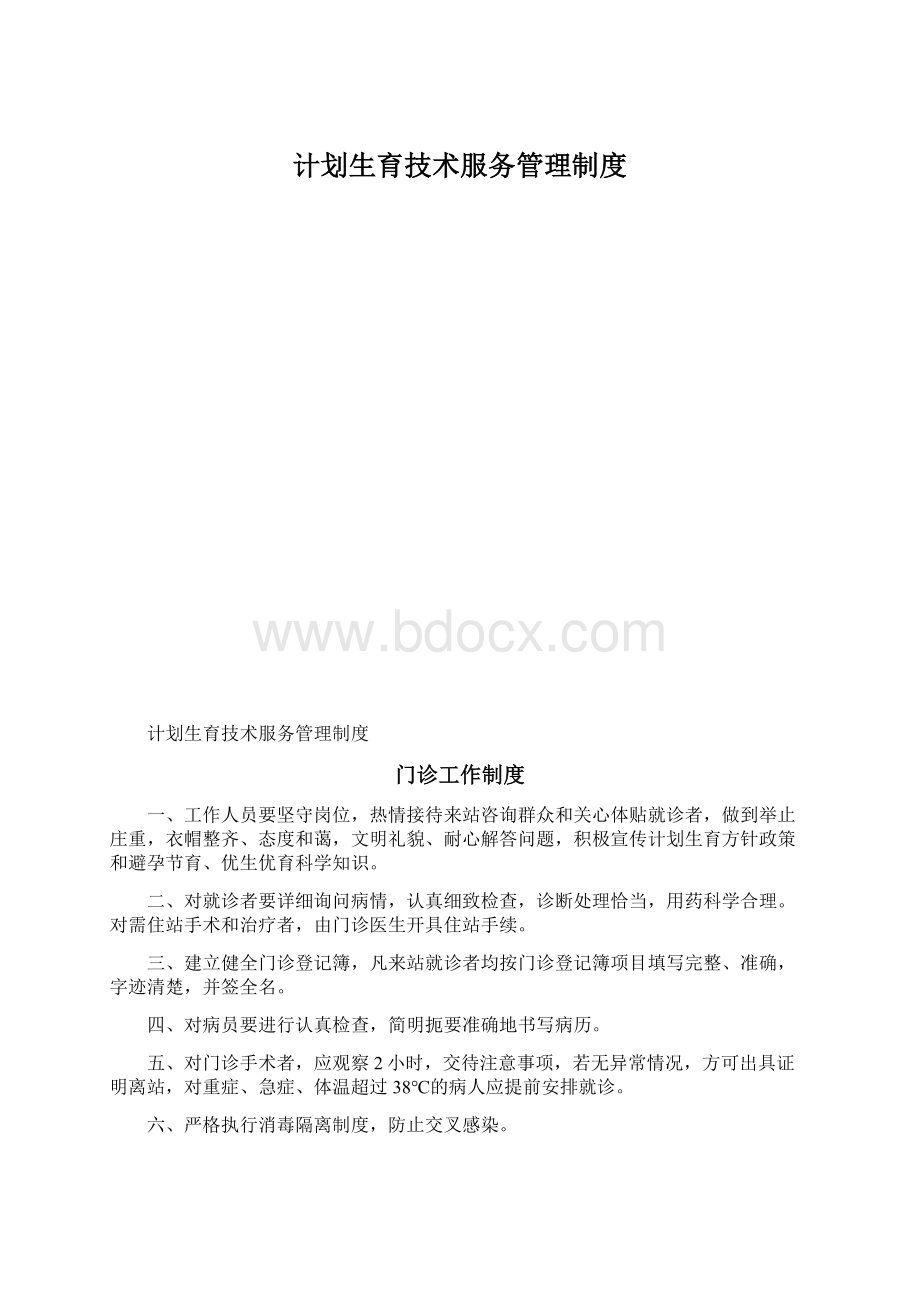 计划生育技术服务管理制度Word格式文档下载.docx