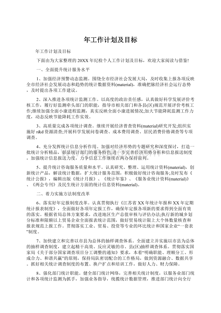 年工作计划及目标Word格式.docx