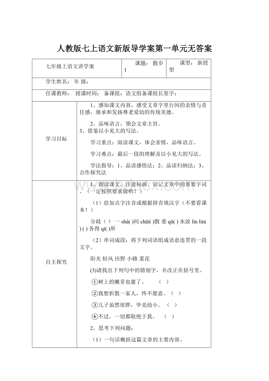 人教版七上语文新版导学案第一单元无答案Word文档格式.docx