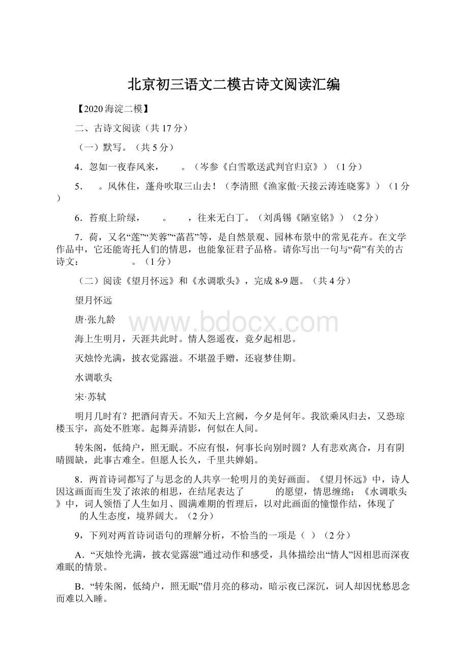 北京初三语文二模古诗文阅读汇编Word文档下载推荐.docx