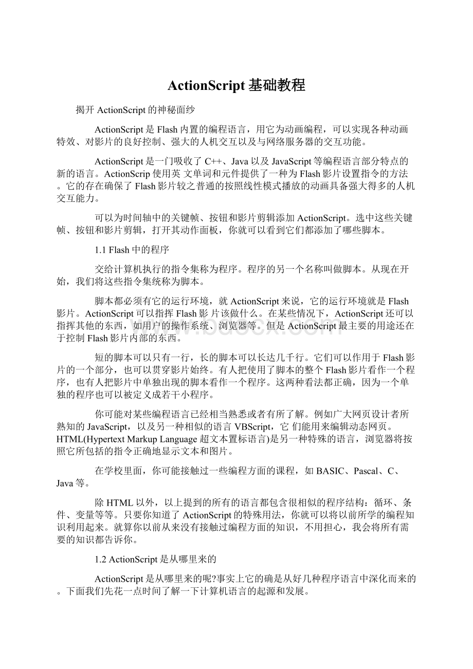 ActionScript基础教程Word文档格式.docx