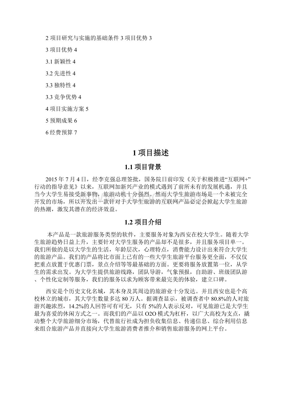 互联网创新创业计划书模板创意组商学院.docx_第2页