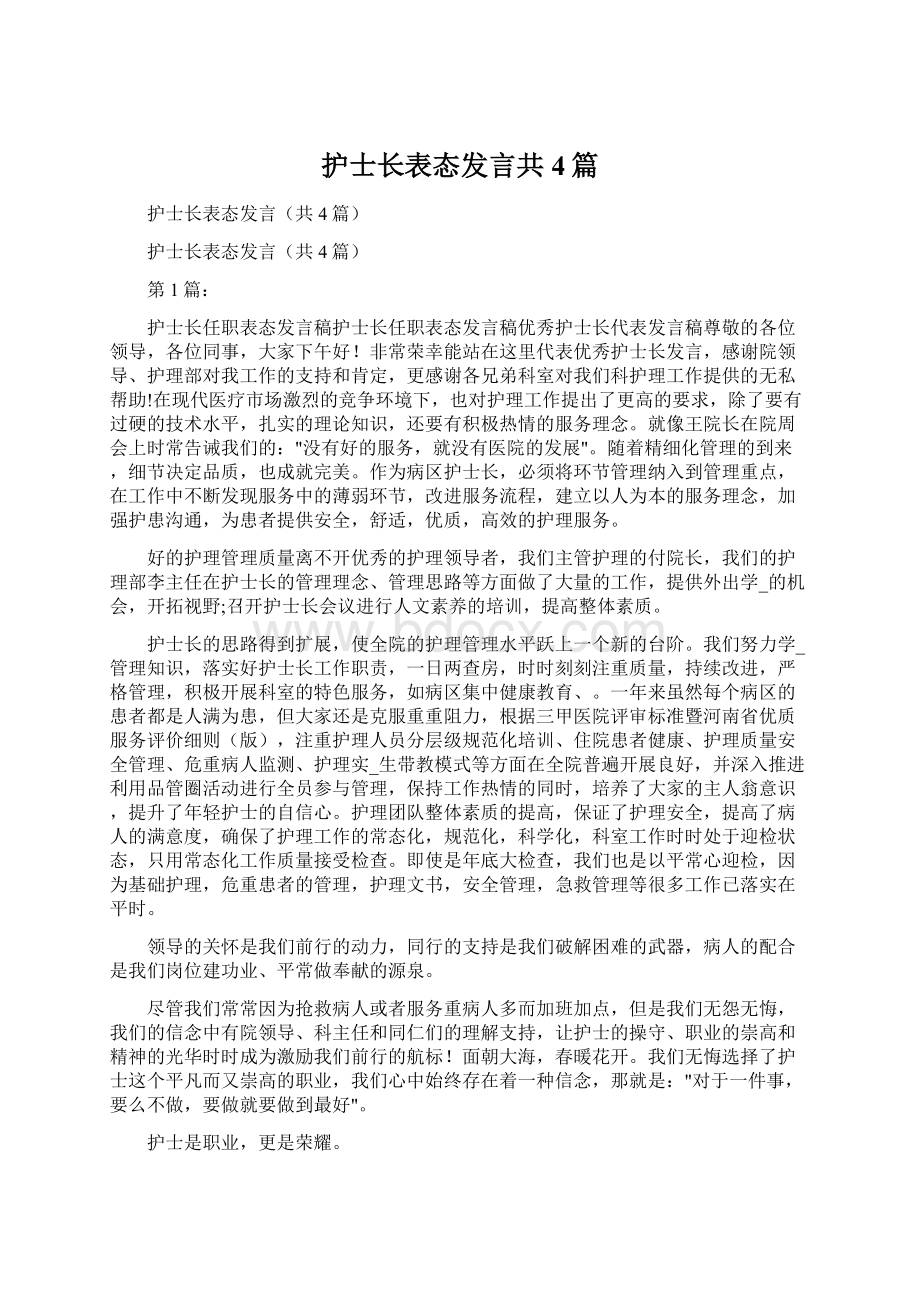 护士长表态发言共4篇.docx