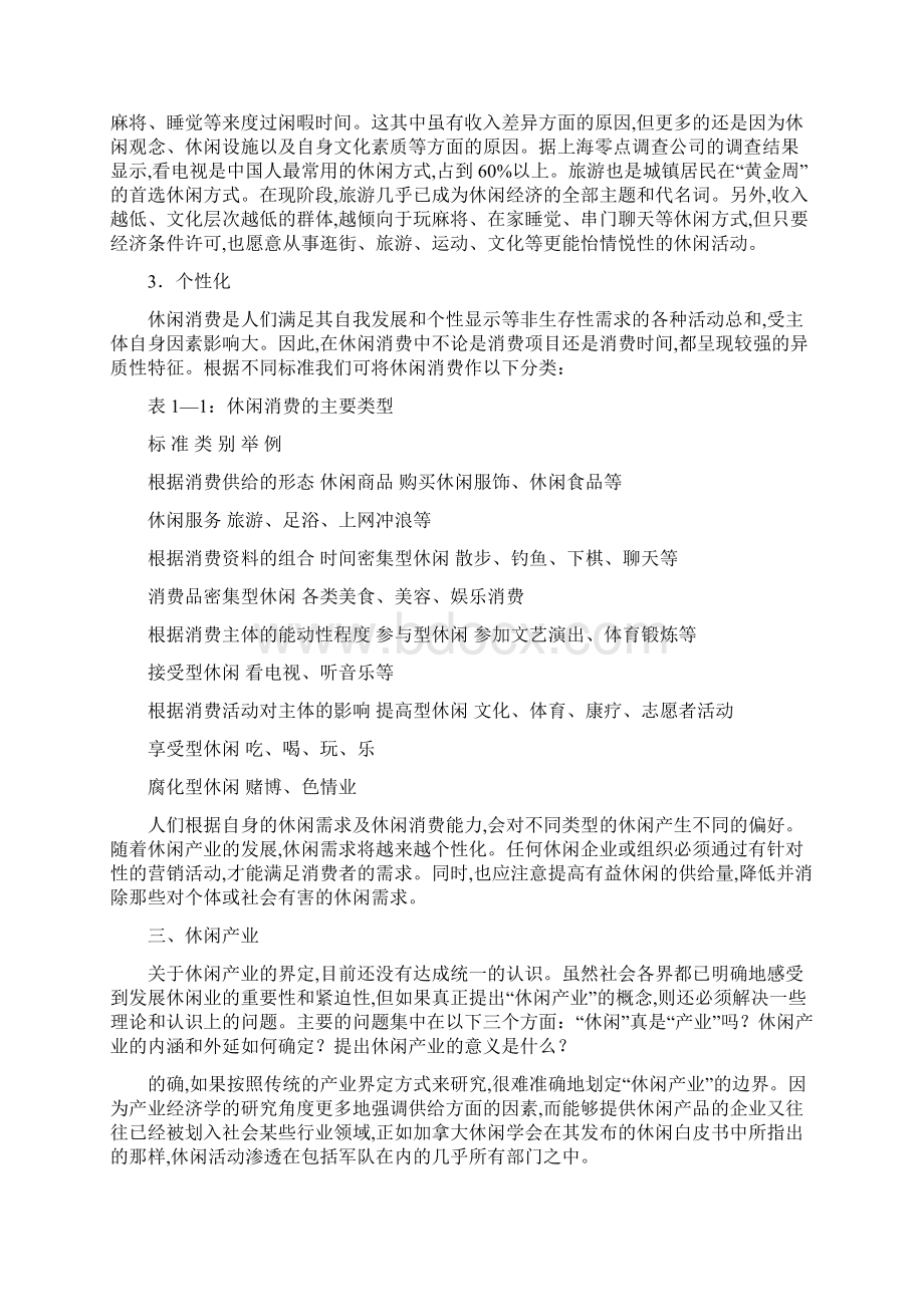 关于杭州特色休闲产业发展战略研究.docx_第3页