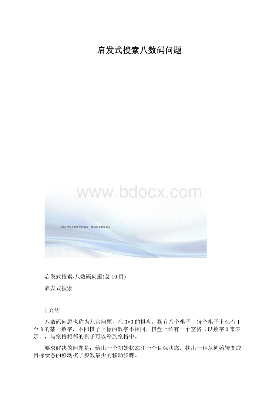 启发式搜索八数码问题Word文档格式.docx_第1页