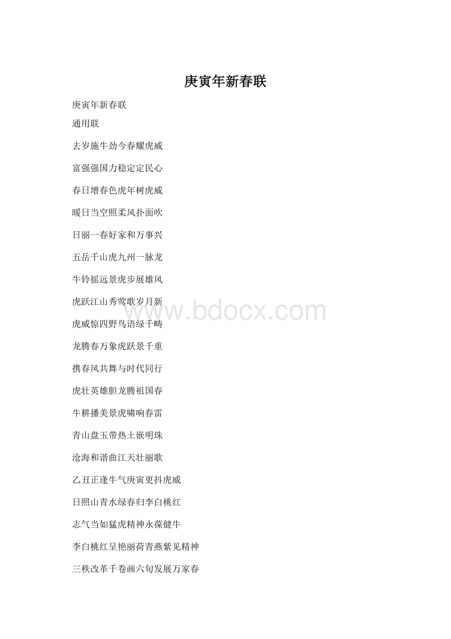 庚寅年新春联Word格式文档下载.docx_第1页