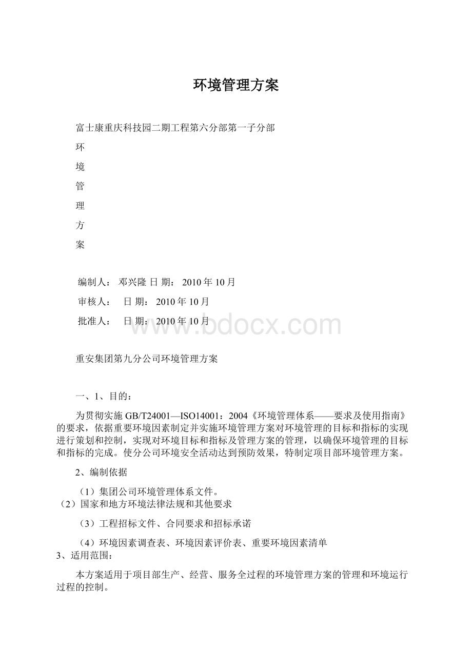 环境管理方案Word格式文档下载.docx_第1页