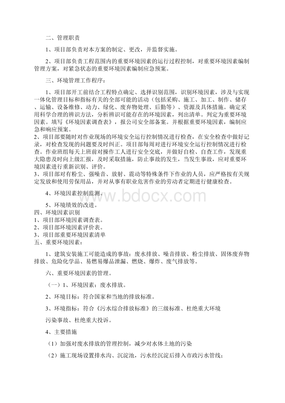 环境管理方案Word格式文档下载.docx_第2页