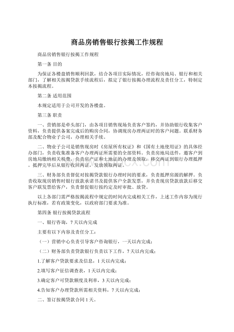 商品房销售银行按揭工作规程.docx_第1页