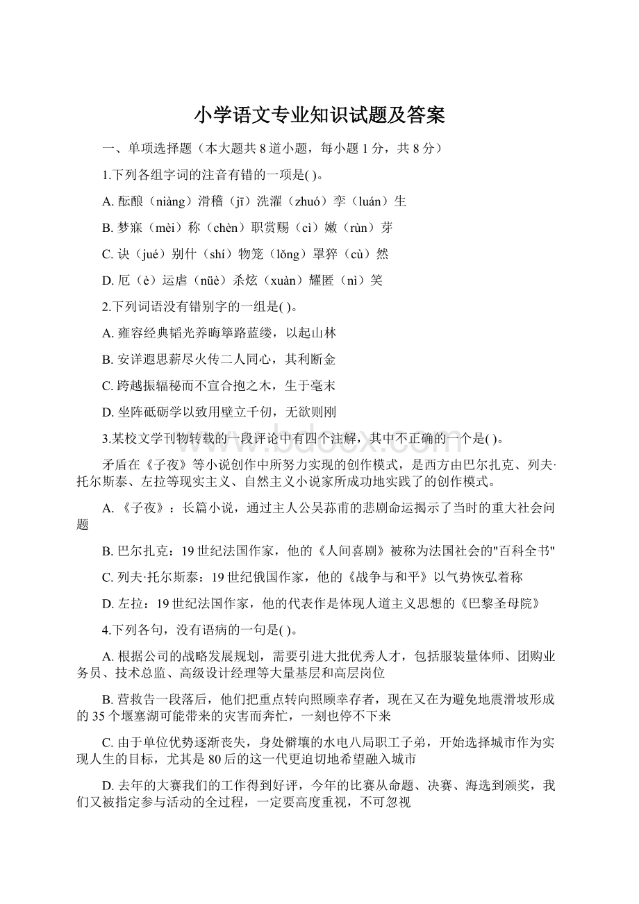 小学语文专业知识试题及答案.docx_第1页