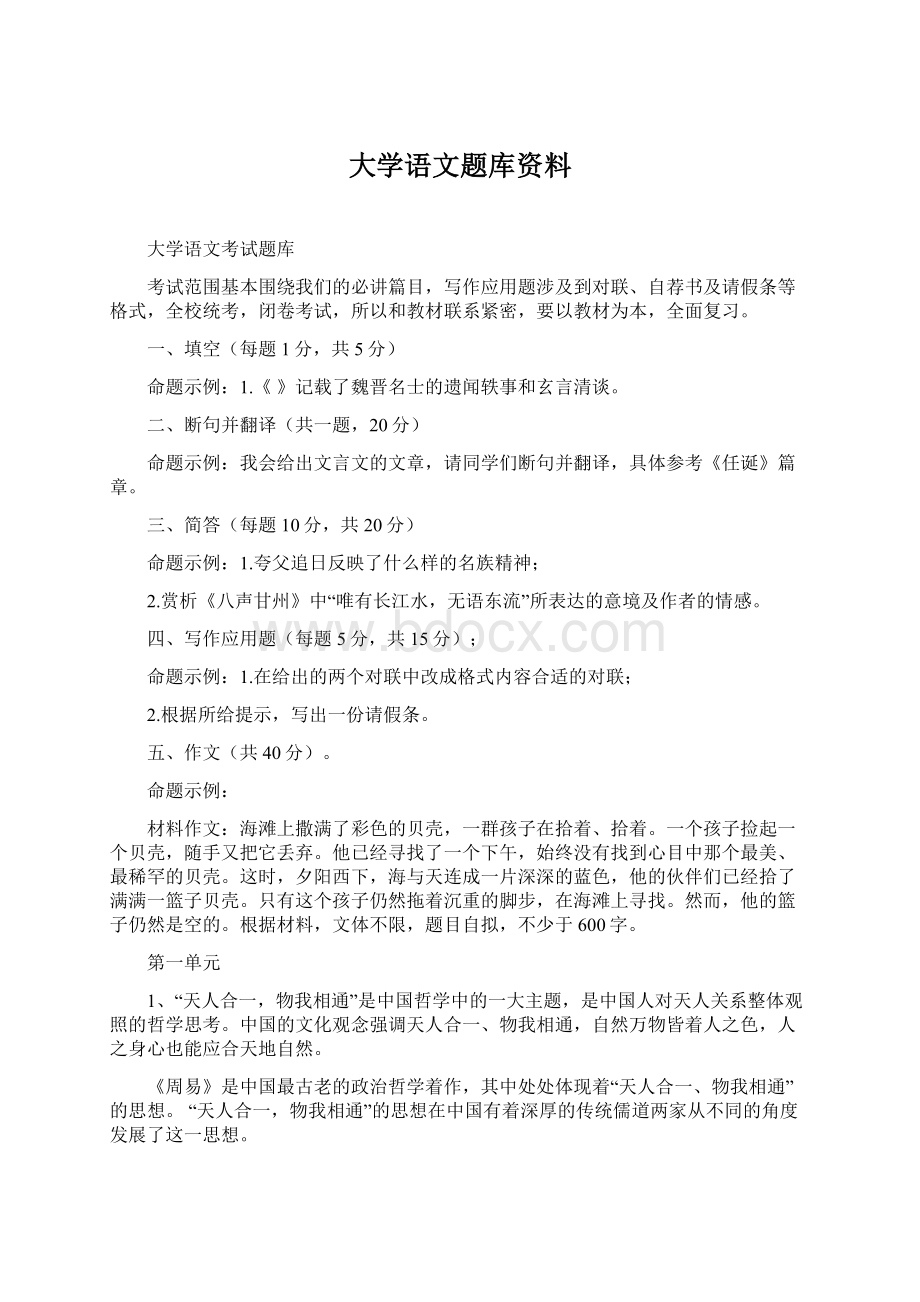 大学语文题库资料Word下载.docx