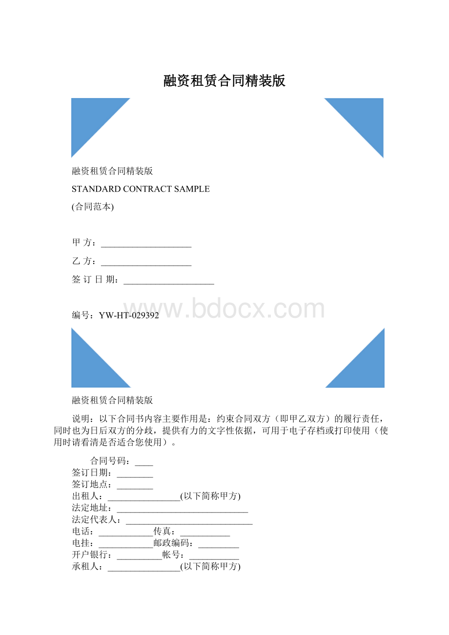 融资租赁合同精装版文档格式.docx