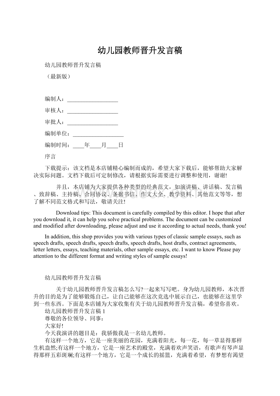 幼儿园教师晋升发言稿Word格式文档下载.docx