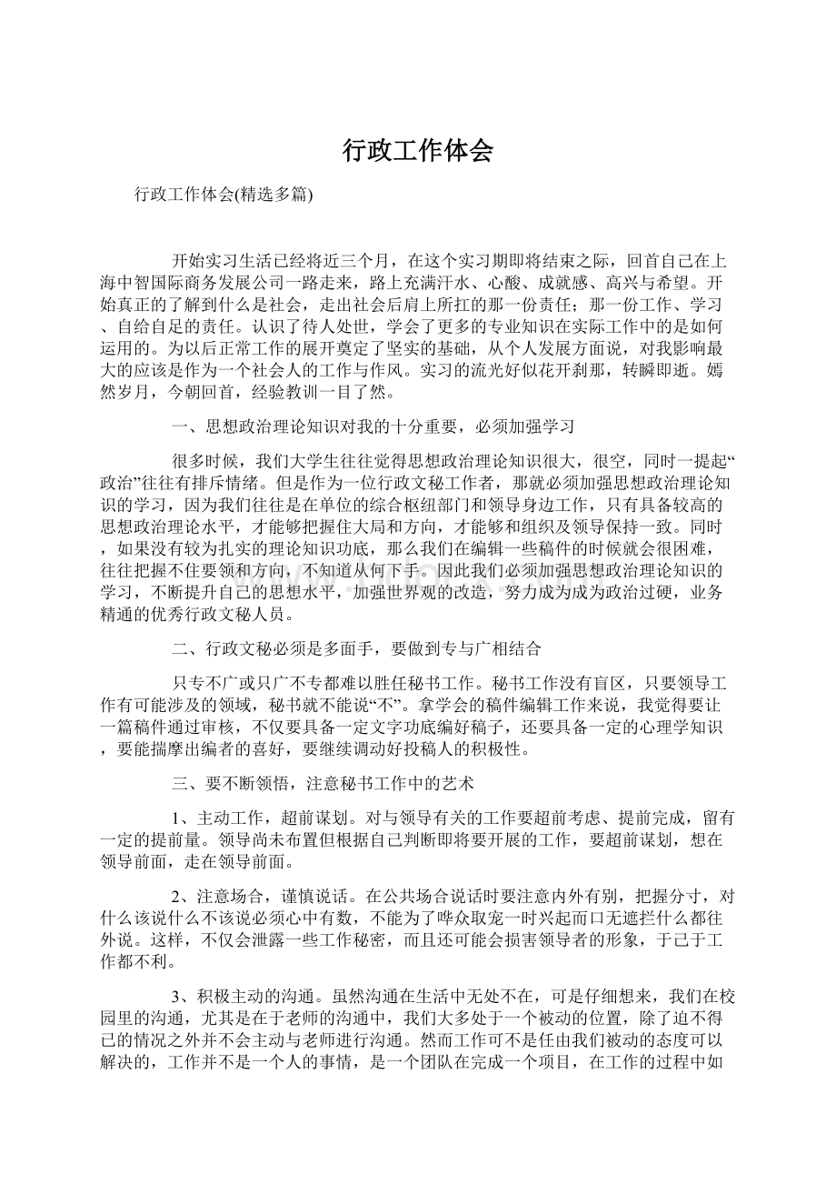 行政工作体会Word格式文档下载.docx