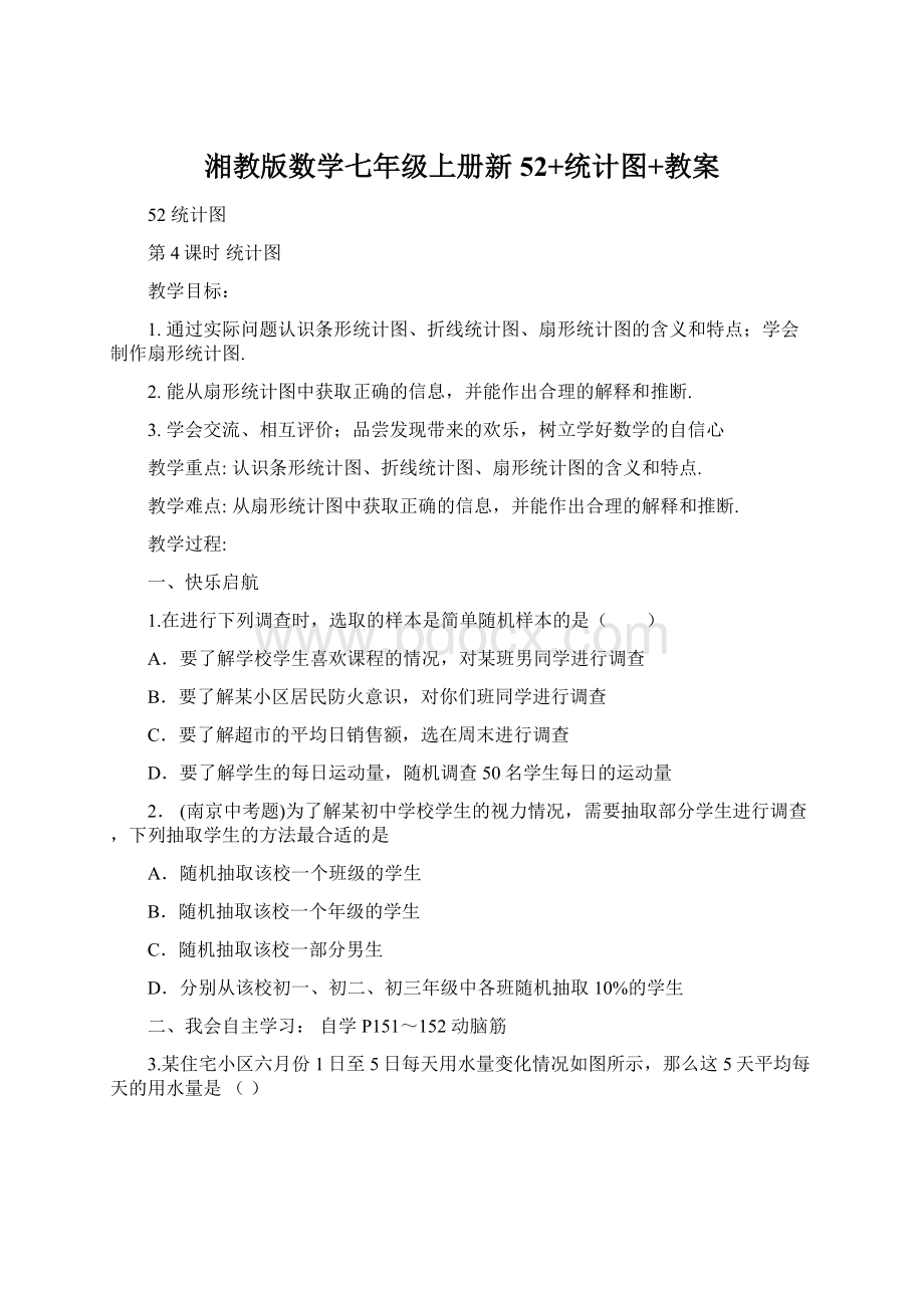 湘教版数学七年级上册新52+统计图+教案Word格式.docx_第1页