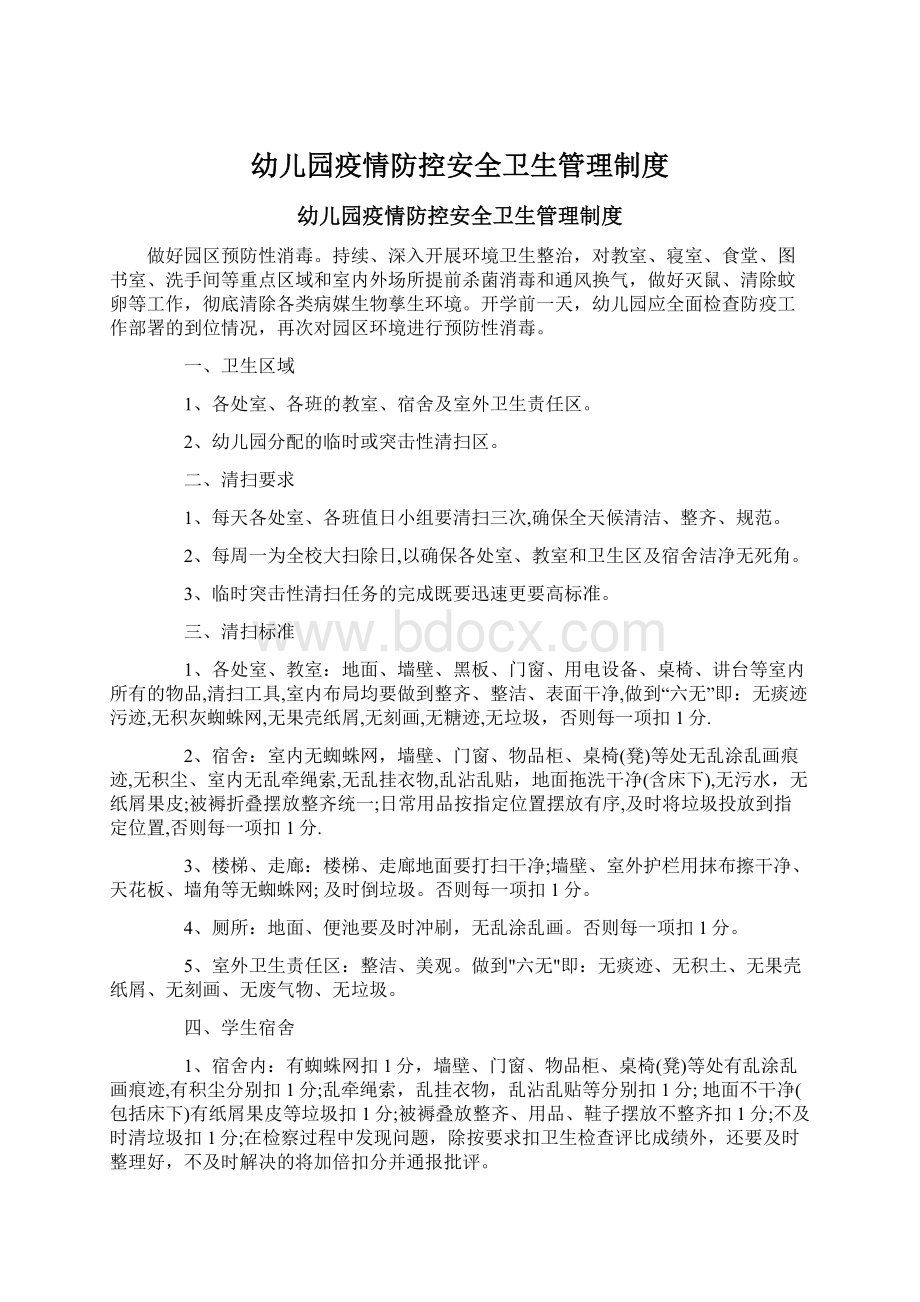 幼儿园疫情防控安全卫生管理制度Word文档下载推荐.docx