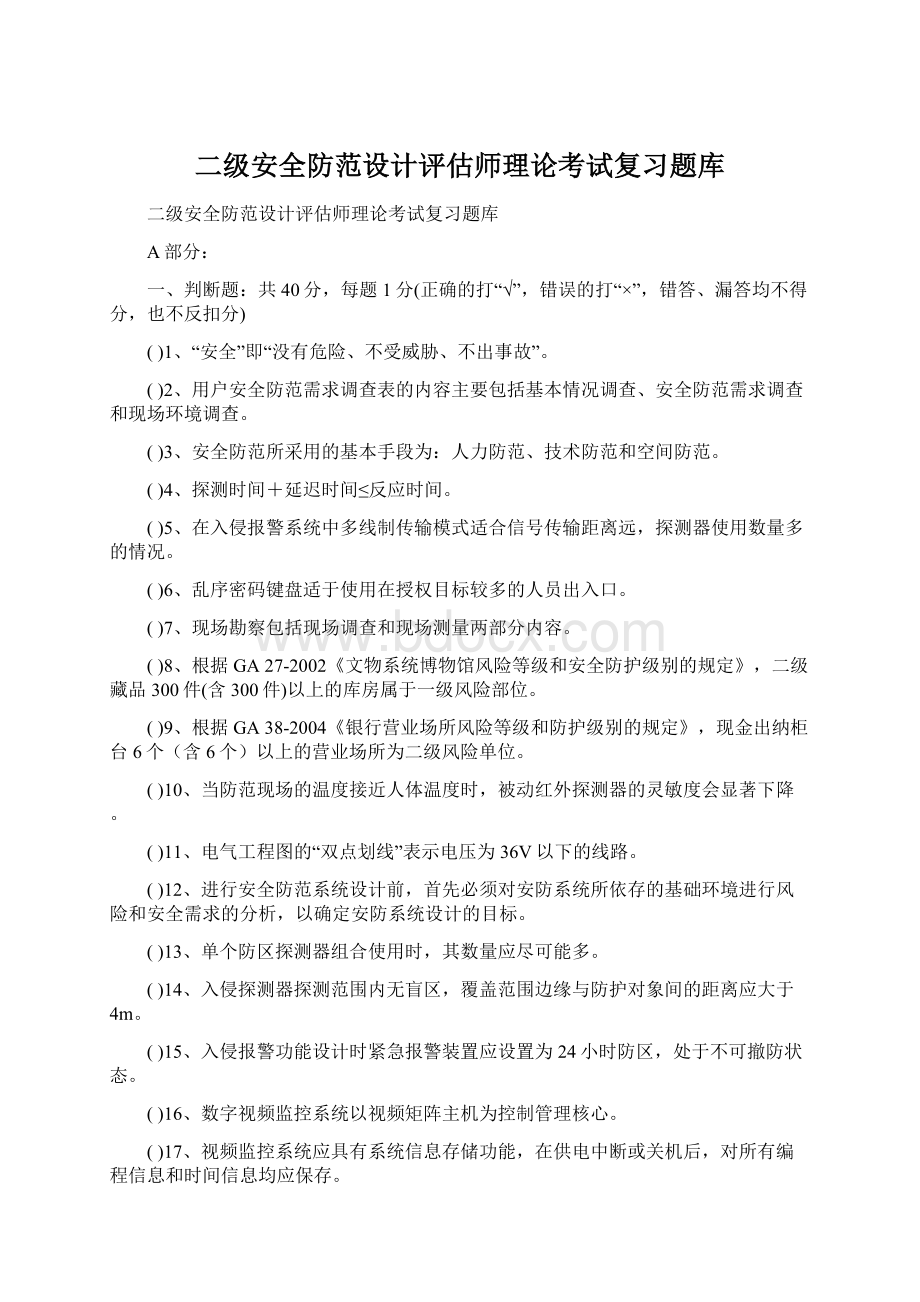 二级安全防范设计评估师理论考试复习题库Word格式.docx