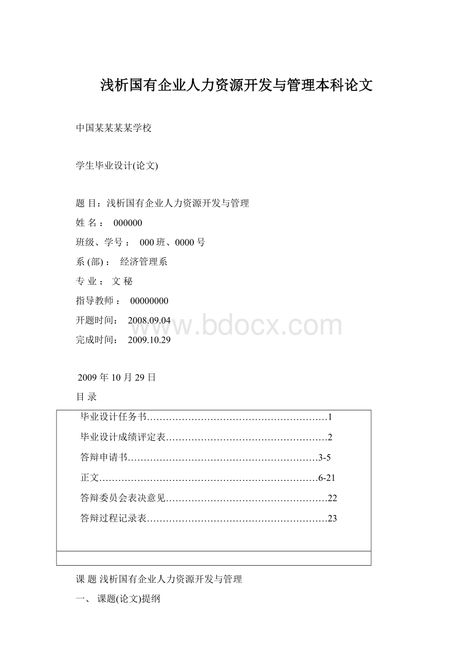 浅析国有企业人力资源开发与管理本科论文.docx